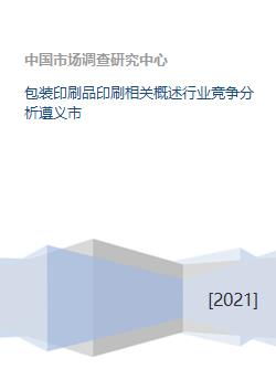 包裝印刷品印刷相關概述行業競爭分析遵義市